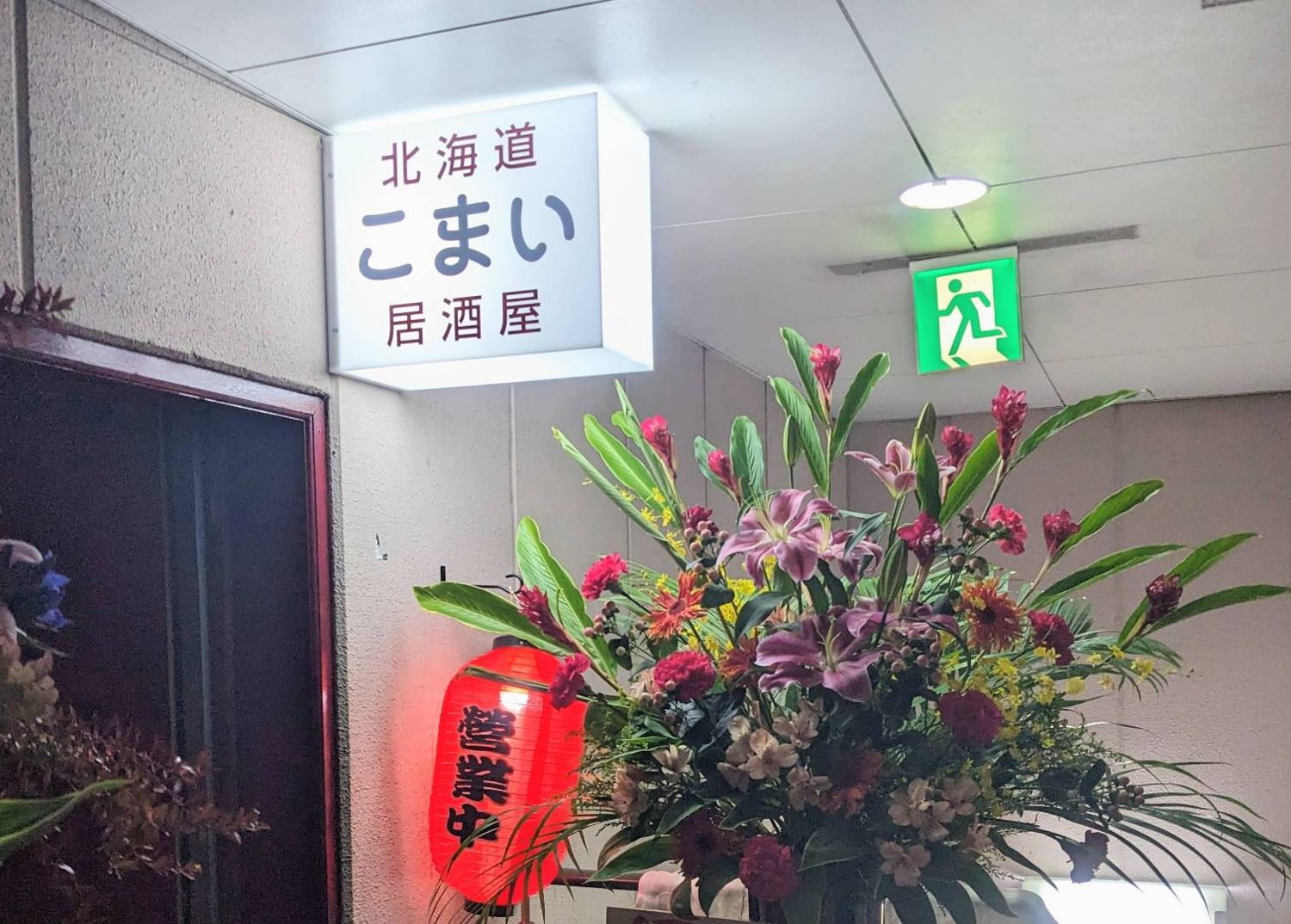 こまいの看板と赤ちょうちん