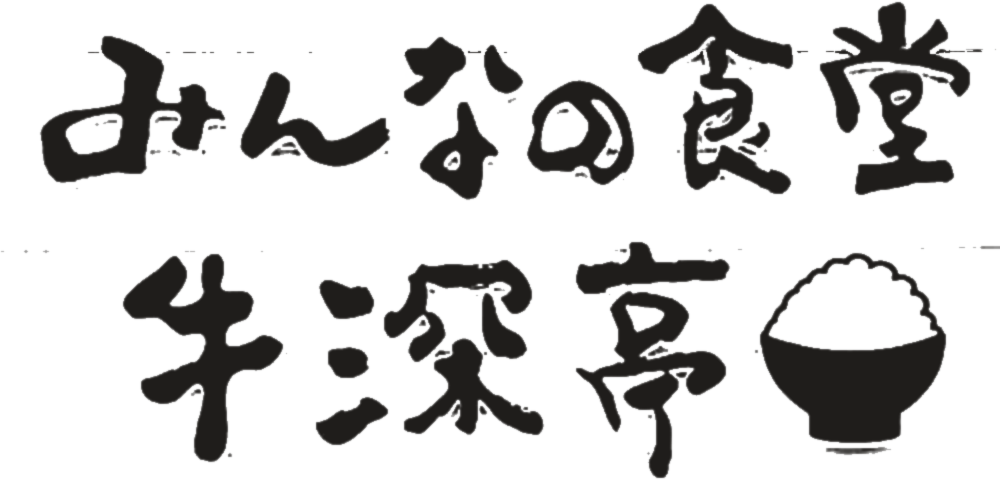 みんなの食堂 牛深亭