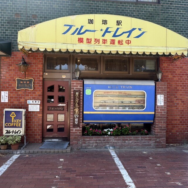 黄色い日よけに「珈琲駅 ブルートレイン」の看板
