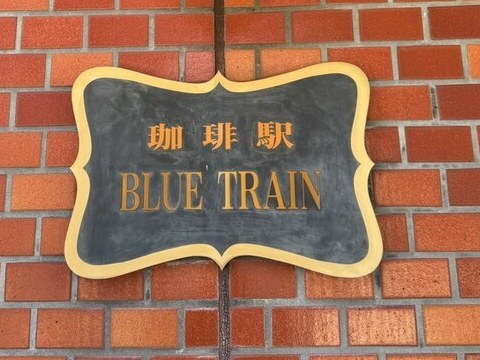 レンガの壁の「珈琲駅 BLUE TRAIN」の看板