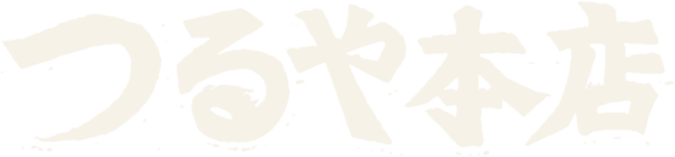 つるや本店