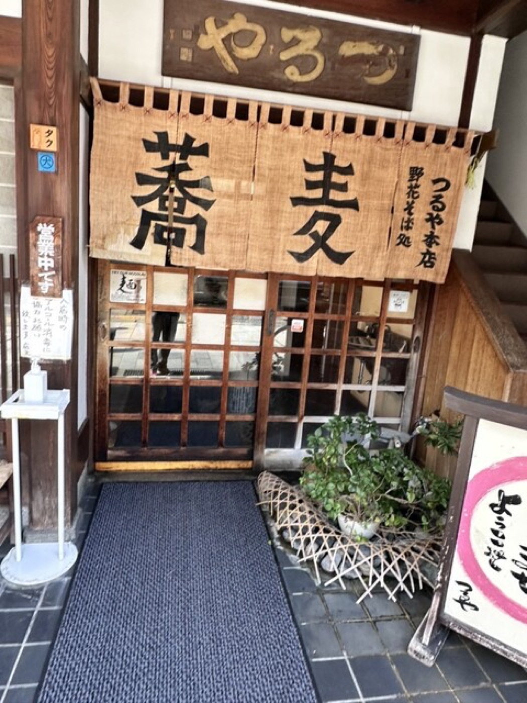 「蕎麦」ののれんが掛かる、つるや本店の入口
