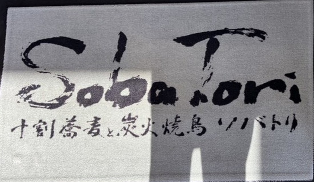 入口のマット「SobaTori 十割蕎麦と炭火焼鳥 ソバトリ」