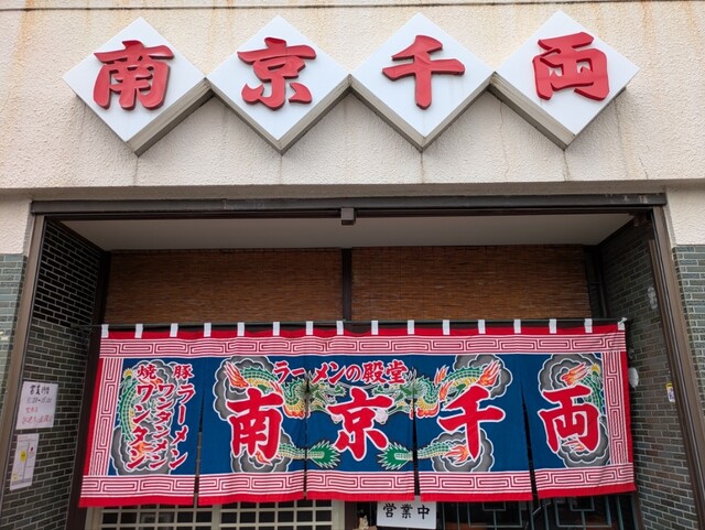 南京千両の店先とのれん