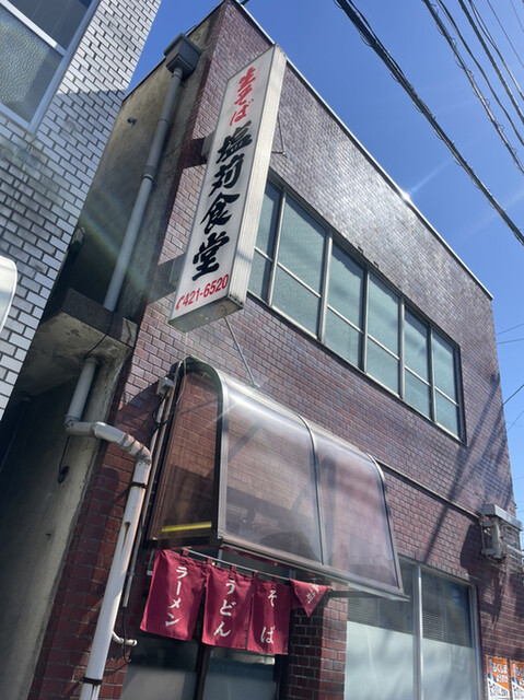 縦長の看板「塩苅食堂」