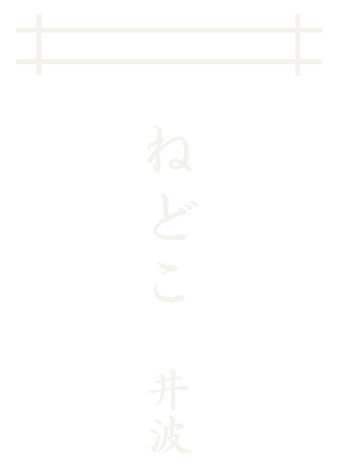 ねどこ 井波